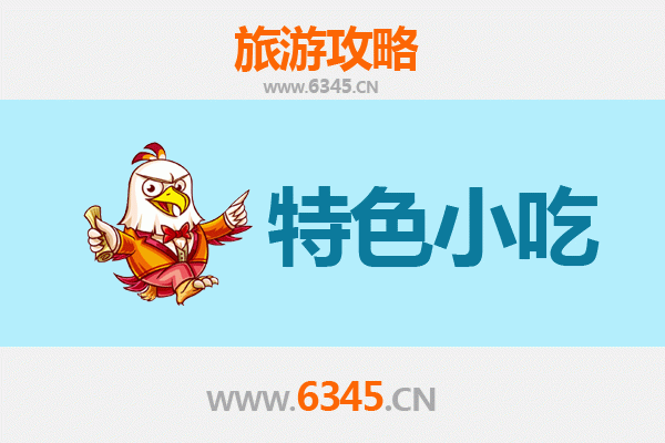 淮安金湖必吃特色小吃攻略